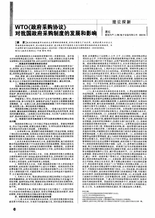 WTO《政府采购协议》对我国政府采购制度的发展和影响