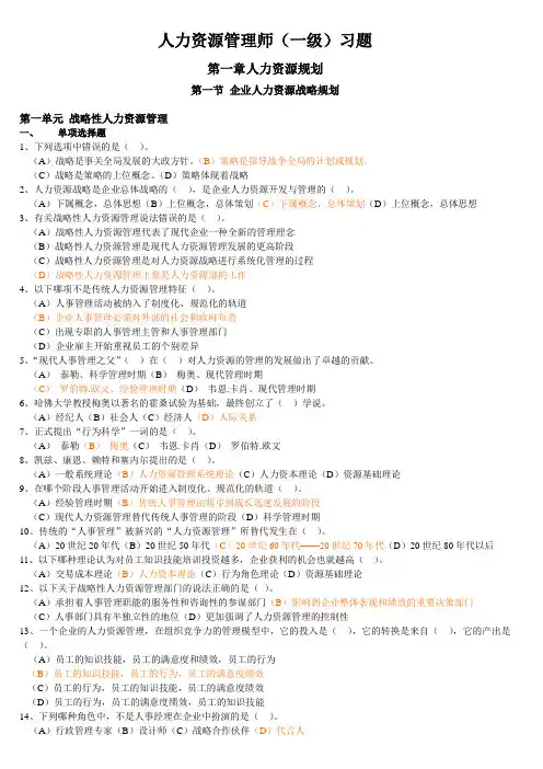 人力资源管理师一级第一章习题+答案