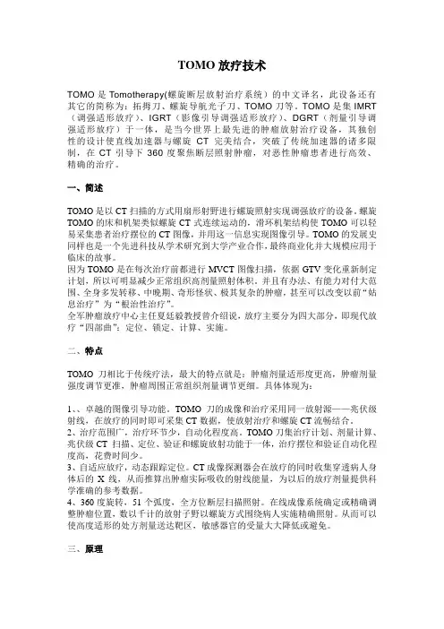 TOMO放疗技术