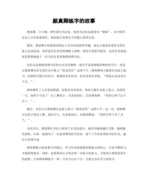 颜真卿练字的故事