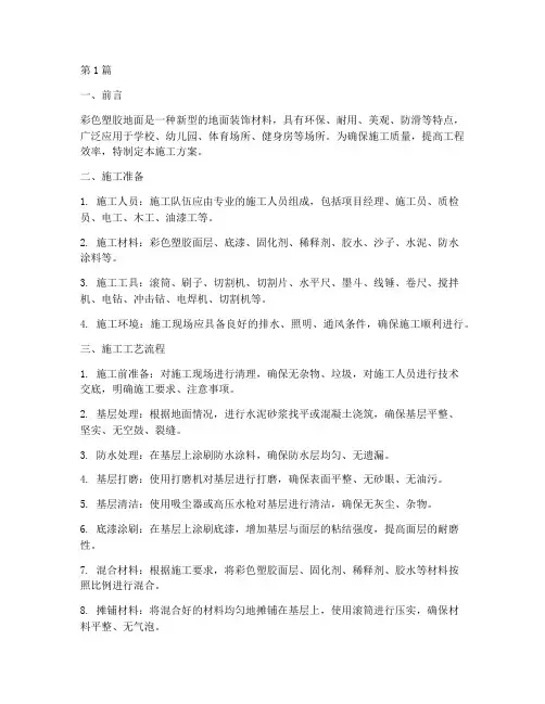 彩色塑胶地面施工方案(3篇)