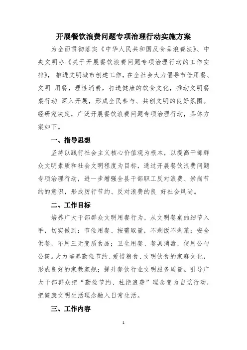 开展餐饮浪费问题专项治理行动实施方案