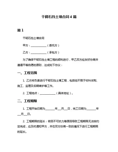 干砌石挡土墙合同4篇