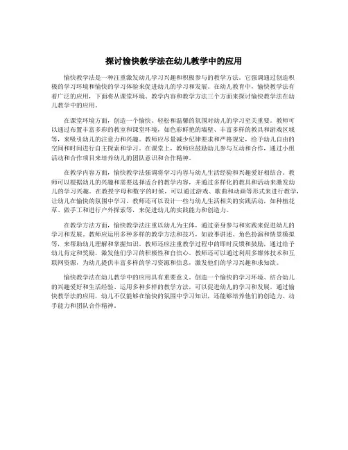 探讨愉快教学法在幼儿教学中的应用