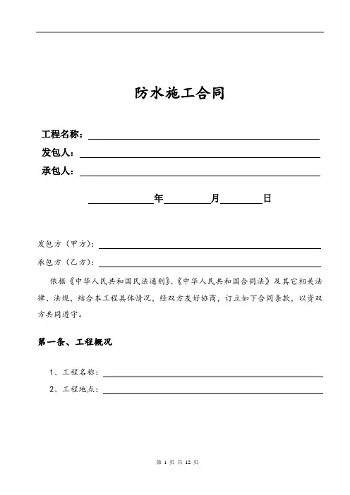 防水工程施工合同(完整版)