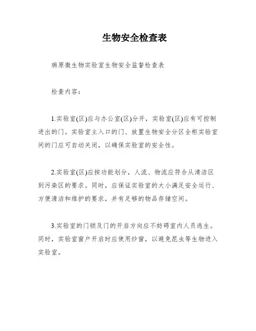 生物安全检查表