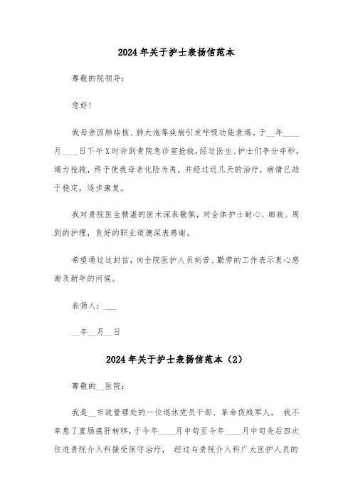 2024年关于护士表扬信范本（3篇）