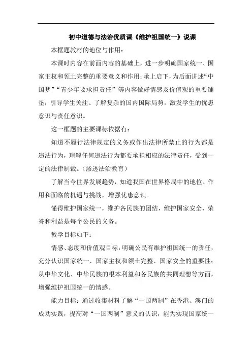 初中道德与法治优质课《维护祖国统一》说课教案设计