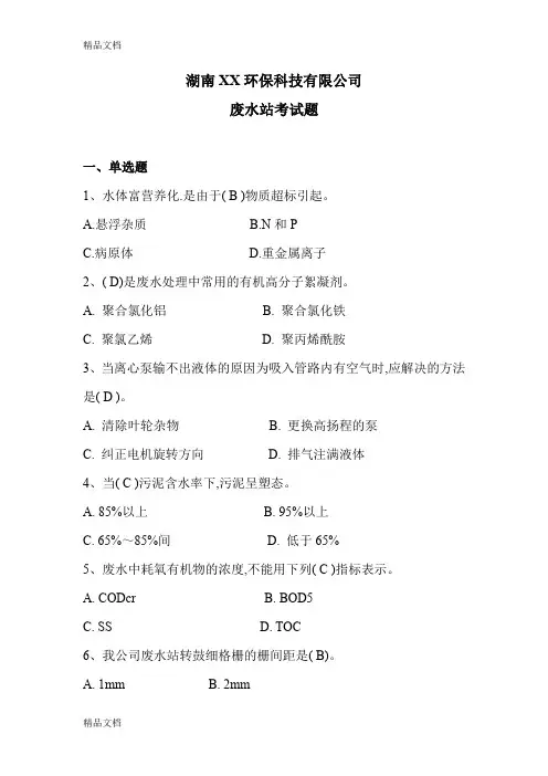 最新污水厂操作工上岗考试题0719