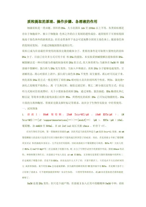 质粒提取的原理操作步骤各溶液的作用