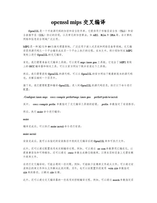 openssl mips 交叉编译