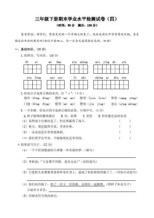 部编版三年级下册语文期末学业水平检测试卷含答案(四)