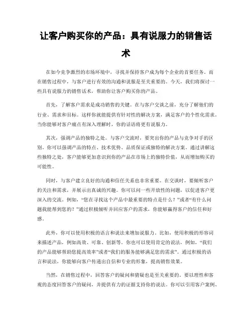 让客户购买你的产品：具有说服力的销售话术