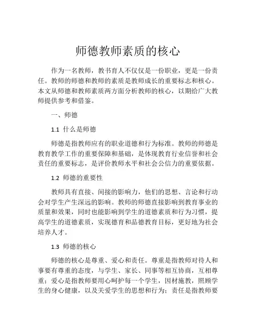 师德教师素质的核心