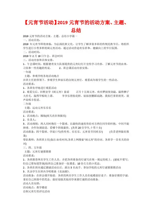 【元宵节活动】2019元宵节的活动方案、主题、总结