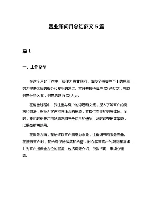 置业顾问月总结范文5篇