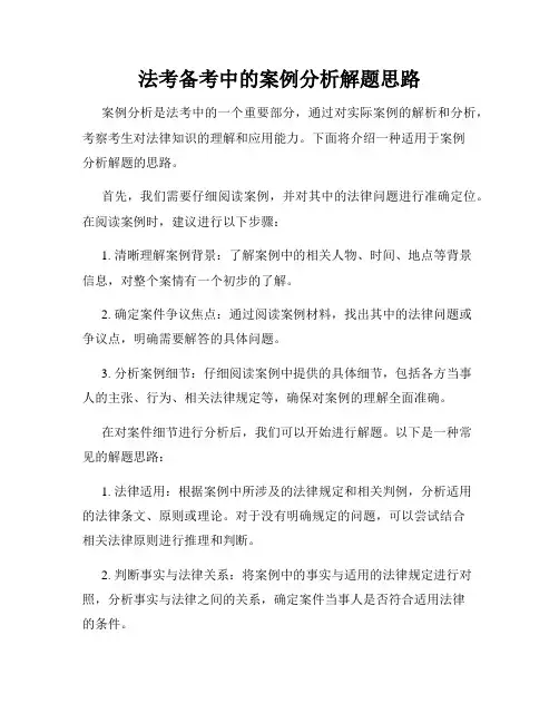 法考备考中的案例分析解题思路