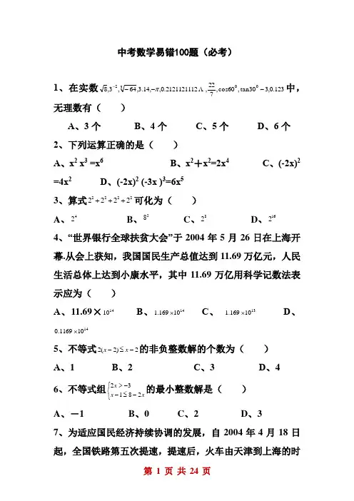 中考数学易错100题(必考)及答案