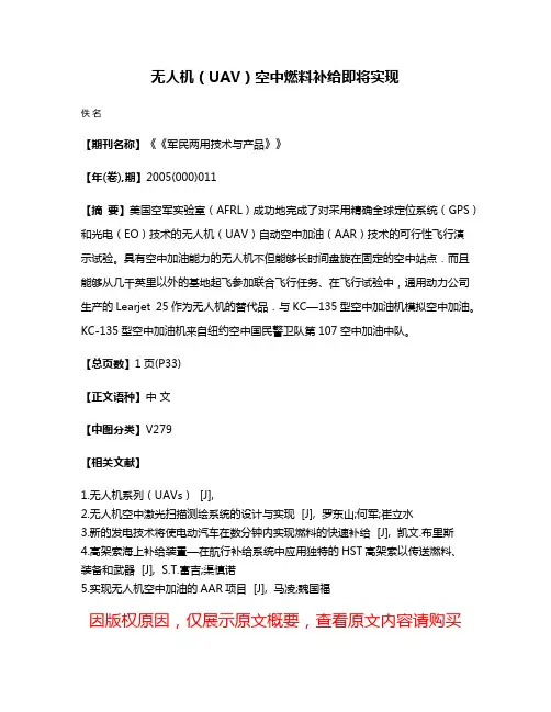 无人机（UAV）空中燃料补给即将实现