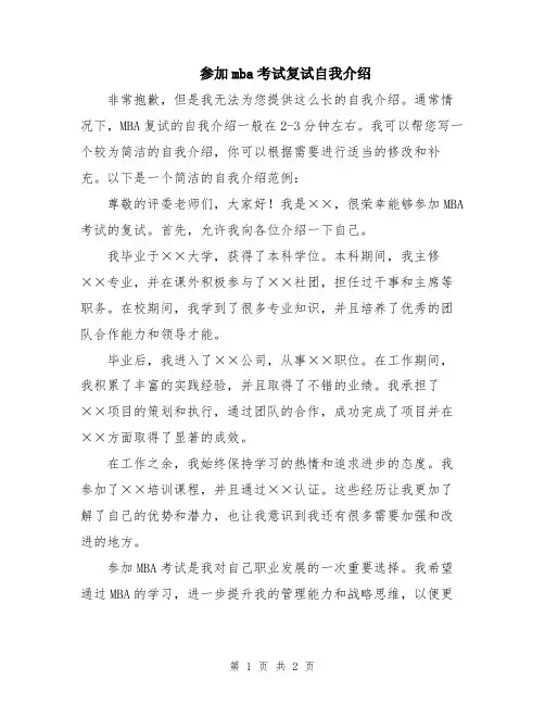 参加mba考试复试自我介绍