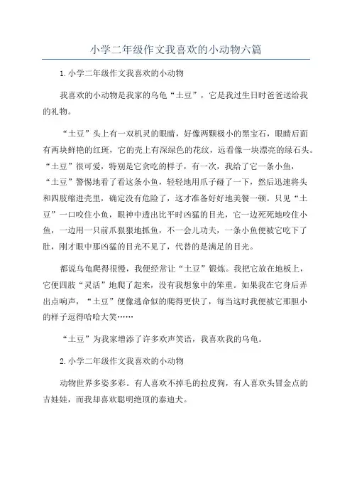 小学二年级作文我喜欢的小动物六篇