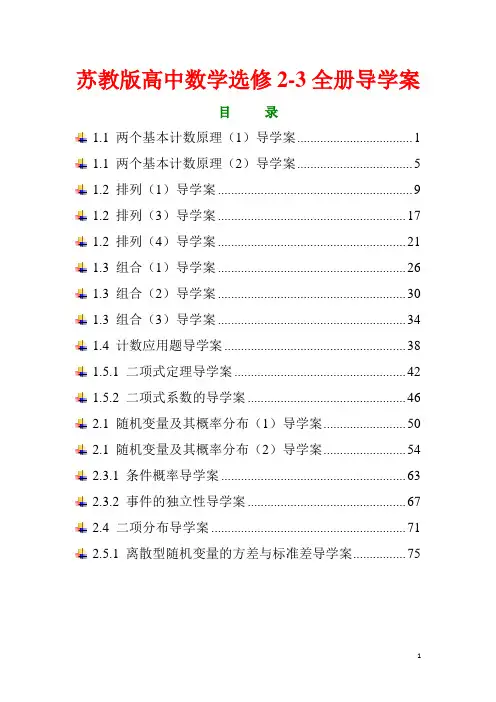 2017年最新苏教版高中数学选修2-3全册教学导学案