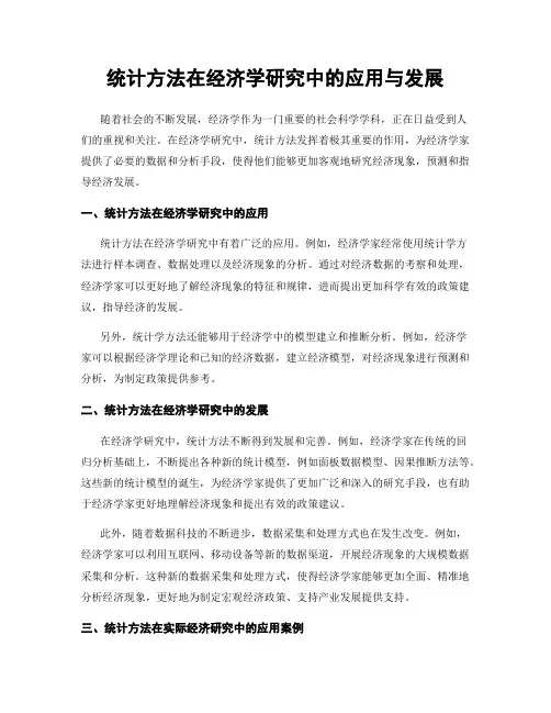 统计方法在经济学研究中的应用与发展