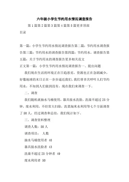 最新六年级小学生节约用水情况调查报告