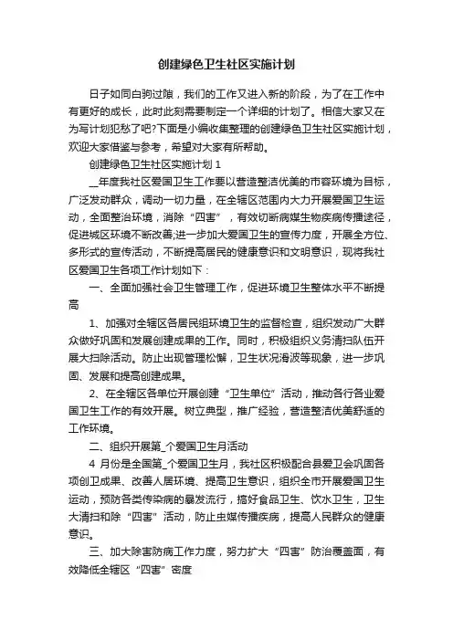 创建绿色卫生社区实施计划