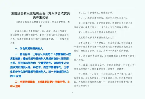 主题班会教案主题班会设计方案学会欣赏赞美尊重试稿