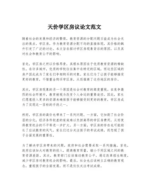 天价学区房议论文范文