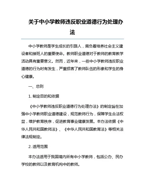 关于中小学教师违反职业道德行为处理办法