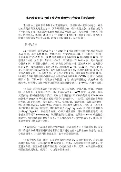 多巴胺联合多巴酚丁胺治疗难治性心力衰竭的临床观察
