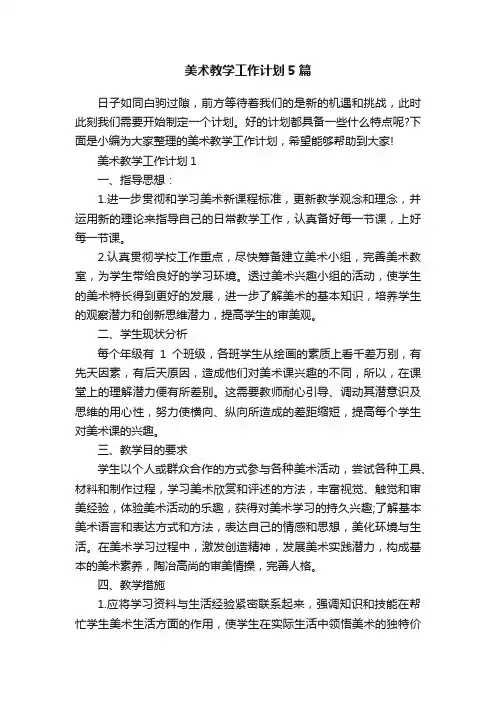 美术教学工作计划5篇