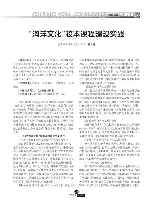 “海洋文化”校本课程建设实践