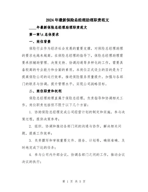 2024年最新保险总经理助理职责范文