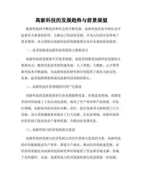 高新科技的发展趋势与前景展望