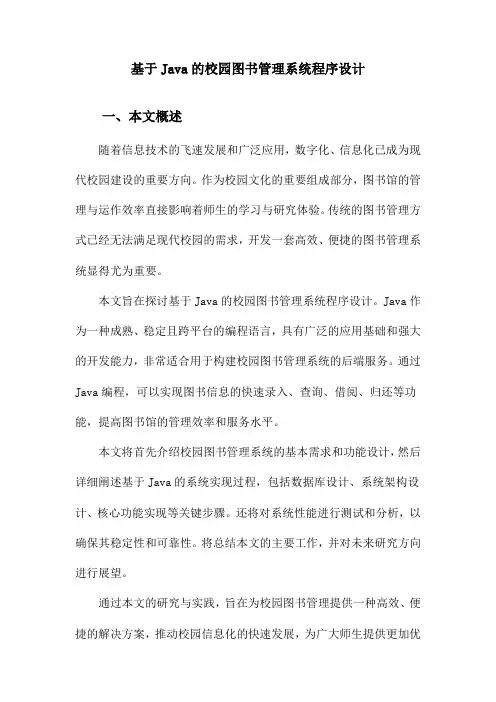 基于Java的校园图书管理系统程序设计