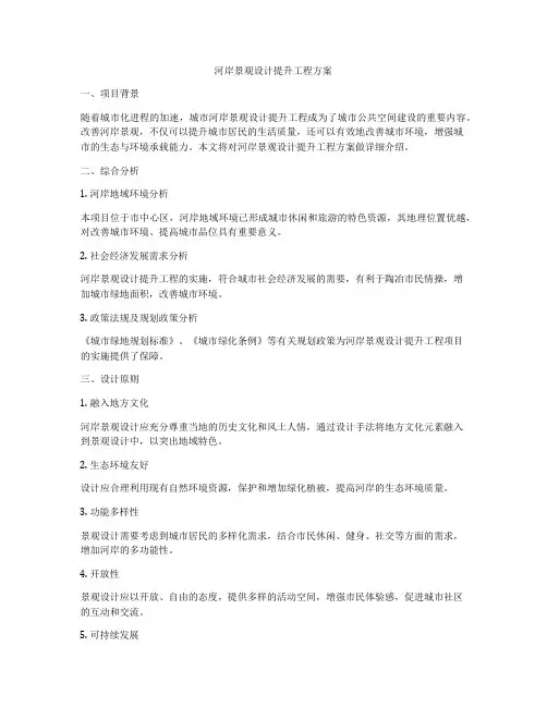 河岸景观设计提升工程方案