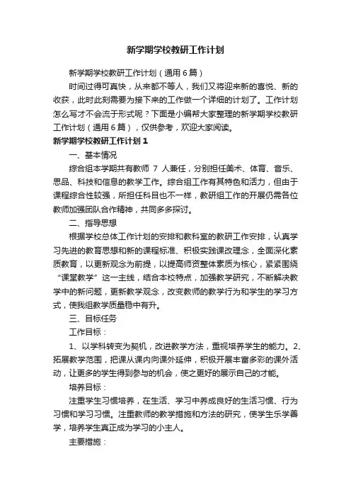 新学期学校教研工作计划（通用6篇）