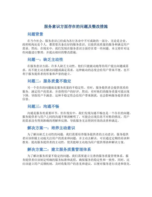 服务意识方面存在的问题及整改措施