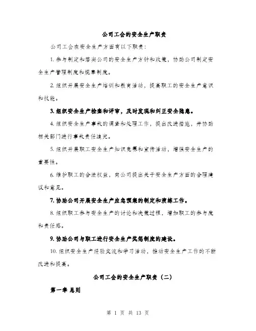 公司工会的安全生产职责（4篇）