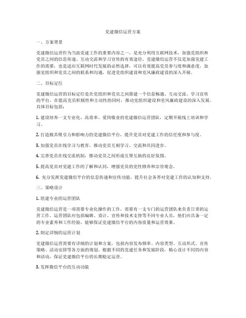 党建微信运营方案