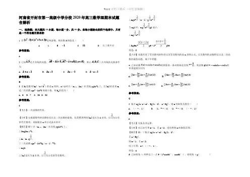 河南省开封市第一高级中学分校2020年高三数学理期末试题含解析