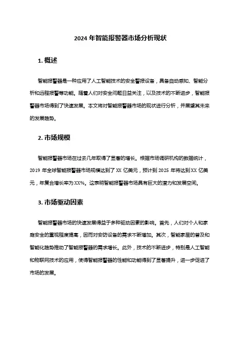 2024年智能报警器市场分析现状