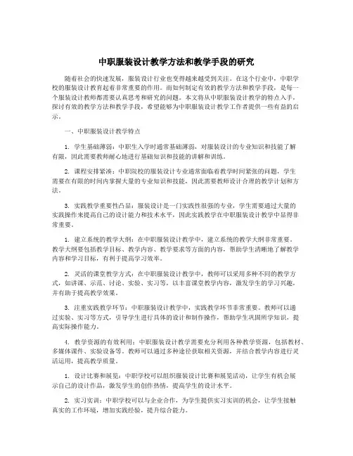 中职服装设计教学方法和教学手段的研究