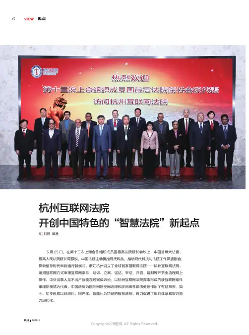 16591883_杭州互联网法院_开创具有中国特色的“智慧法院”新起点