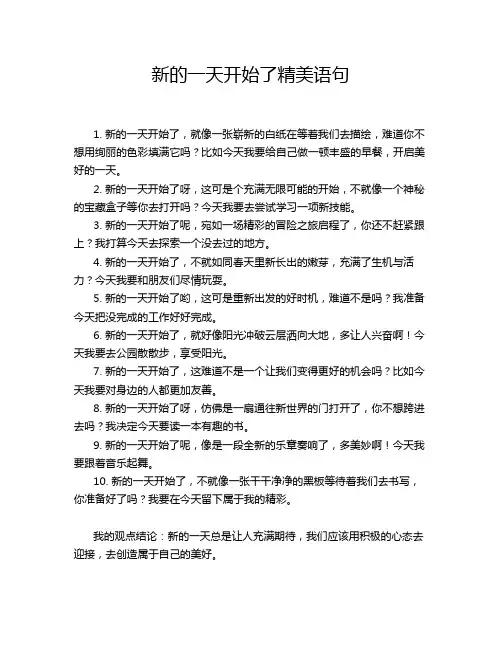 新的一天开始了精美语句