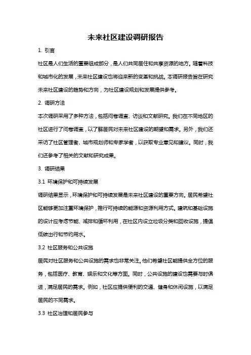 未来社区建设调研报告