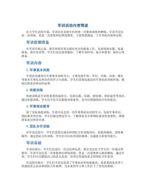 军训活动内容简述